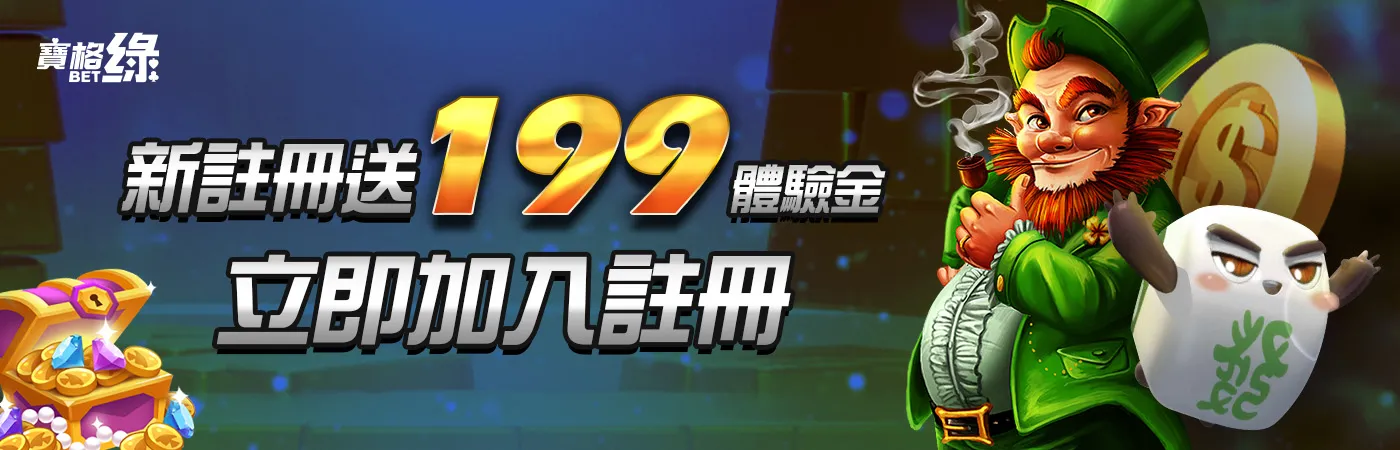 寶格綠娛樂城-新註冊送199體驗金 立即加入註冊