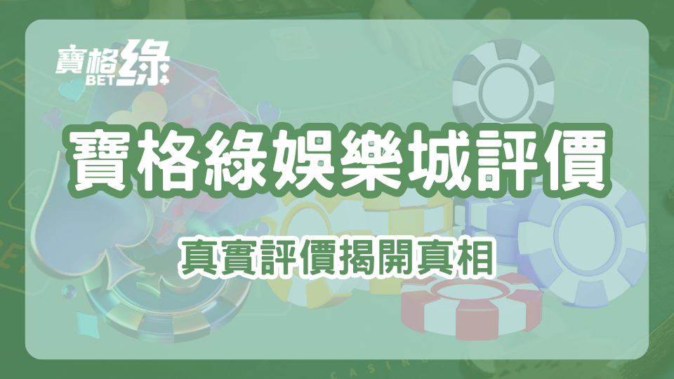 寶格綠娛樂城評價：安全性高、遊戲種類多、優惠豐富，值得玩家體驗。